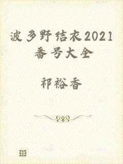 波多野结衣2021 番号大全